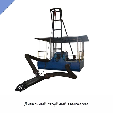 Дизельный струйный земснаряд