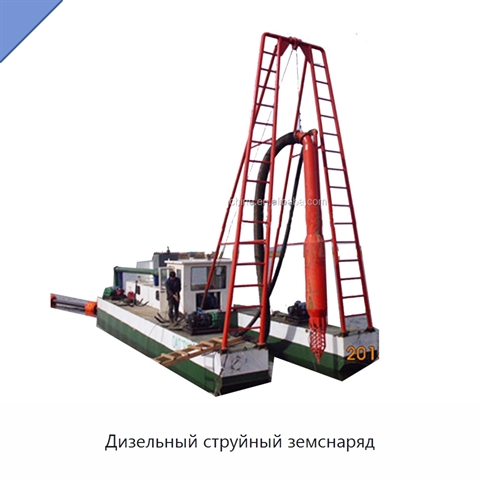 Дизельный струйный земснаряд