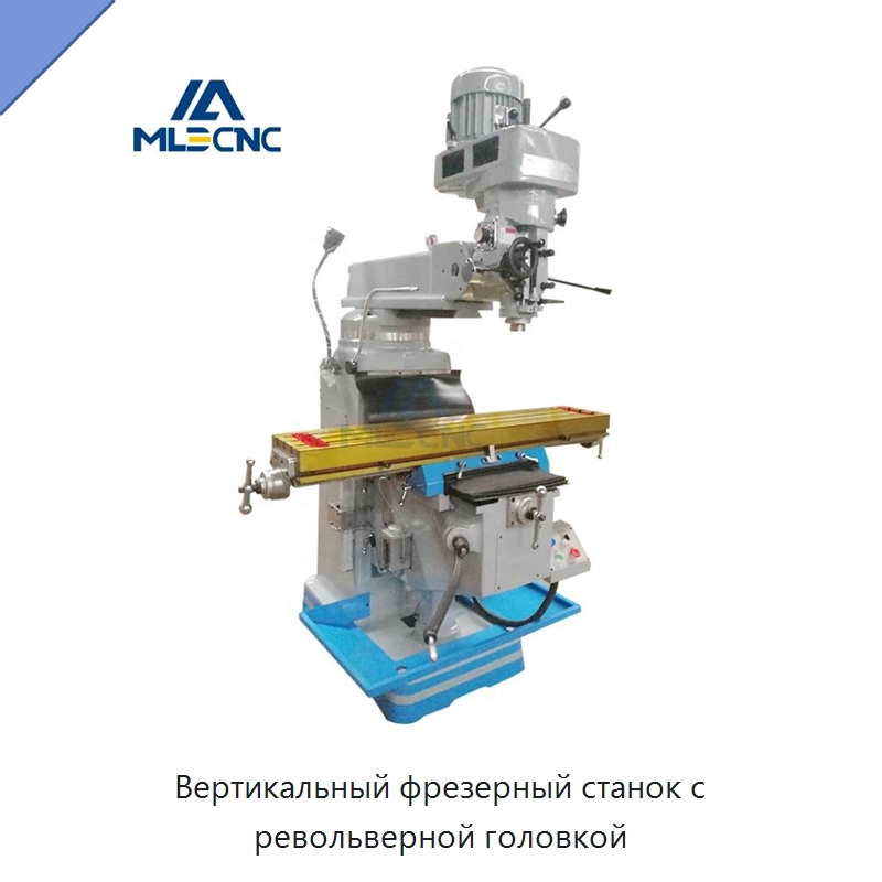 Вертикальный фрезерный станок с револьверной головкой — Фрезерные станки