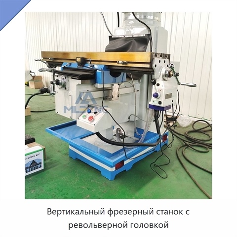 Вертикальный фрезерный станок с револьверной головкой