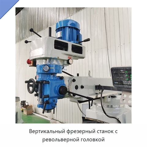 Вертикальный фрезерный станок с револьверной головкой
