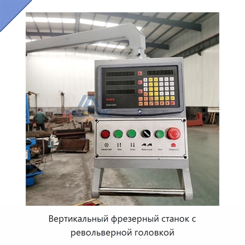 Вертикальный фрезерный станок с револьверной головкой