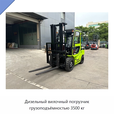 Дизельный вилочный погрузчик грузоподъёмностью 3500 кг