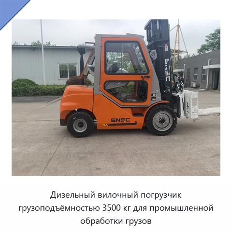 Дизельный вилочный погрузчик грузоподъёмностью 3500 кг для промышленной обработки грузов