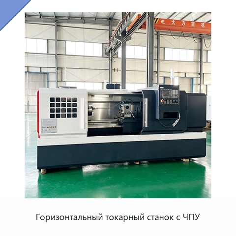 Горизонтальный токарный станок с ЧПУ