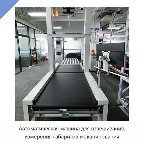 Автоматическая машина для взвешивания, измерения габаритов и сканирования