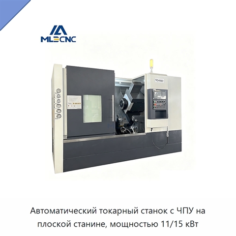 Автоматический токарный станок с ЧПУ на плоской станине, мощностью 11/15 кВт