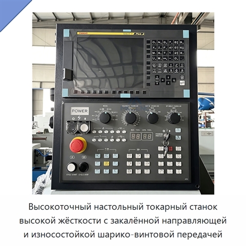 Высокоточный настольный токарный станок высокой жёсткости с закалённой направляющей и износостойкой шарико-винтовой передачей