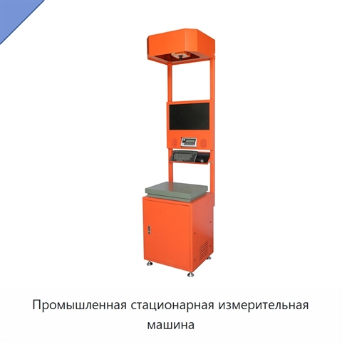 Промышленная стационарная измерительная машина