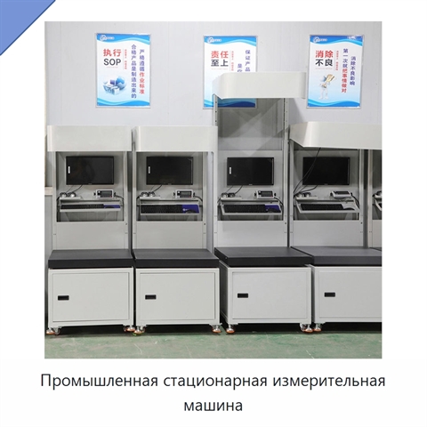 Промышленная стационарная измерительная машина