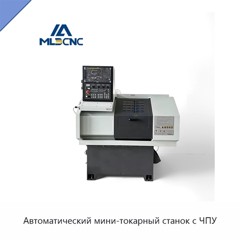 Автоматический мини-токарный станок с ЧПУ