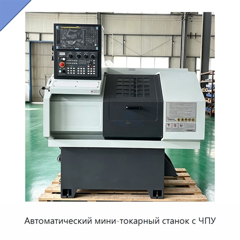 Автоматический мини-токарный станок с ЧПУ