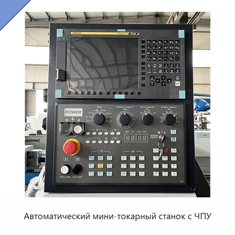 Автоматический мини-токарный станок с ЧПУ