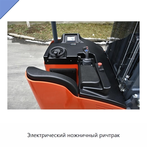 Электрический ножничный ричтрак