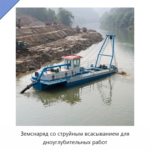 Земснаряд со струйным всасыванием для дноуглубительных работ