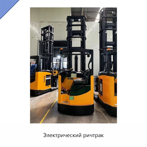 Электрический ричтрак