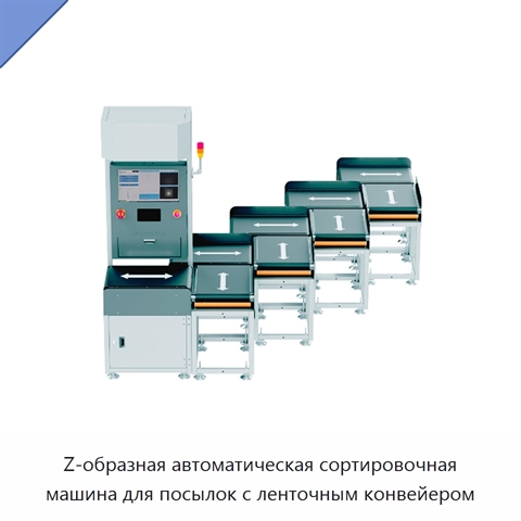 Z-образная автоматическая сортировочная машина для посылок с ленточным конвейером