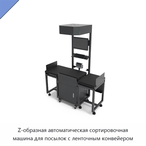 Z-образная автоматическая сортировочная машина для посылок с ленточным конвейером