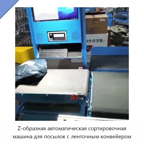 Z-образная автоматическая сортировочная машина для посылок с ленточным конвейером