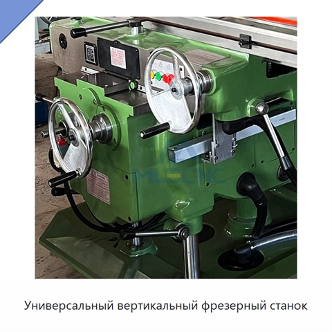 Универсальный вертикальный фрезерный станок