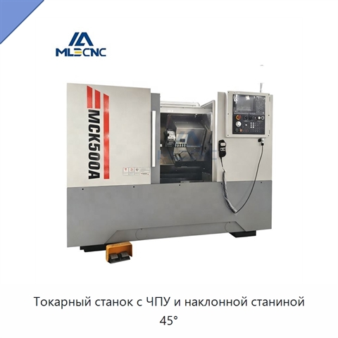 Токарный станок с ЧПУ и наклонной станиной 45°