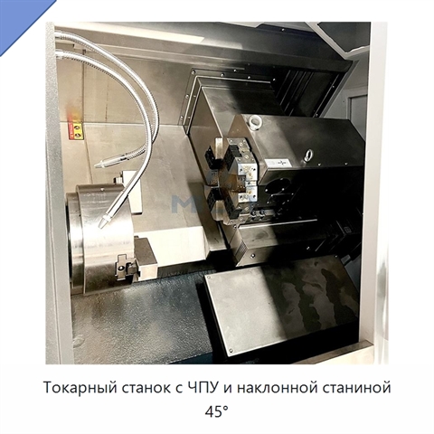 Токарный станок с ЧПУ и наклонной станиной 45°