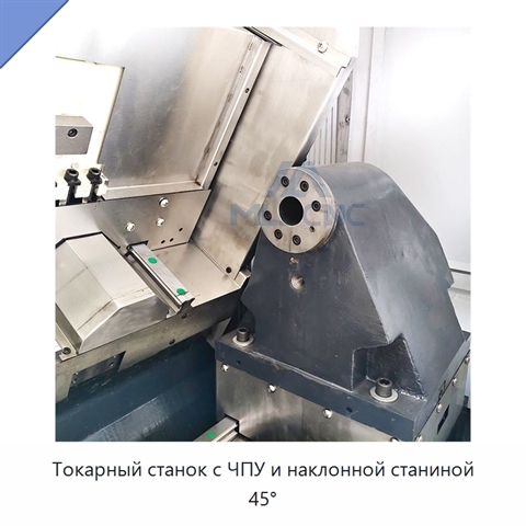 Токарный станок с ЧПУ и наклонной станиной 45°