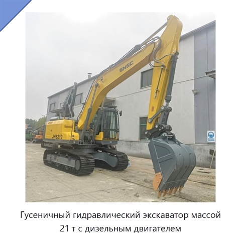 Гусеничный гидравлический экскаватор массой 21 т с дизельным двигателем