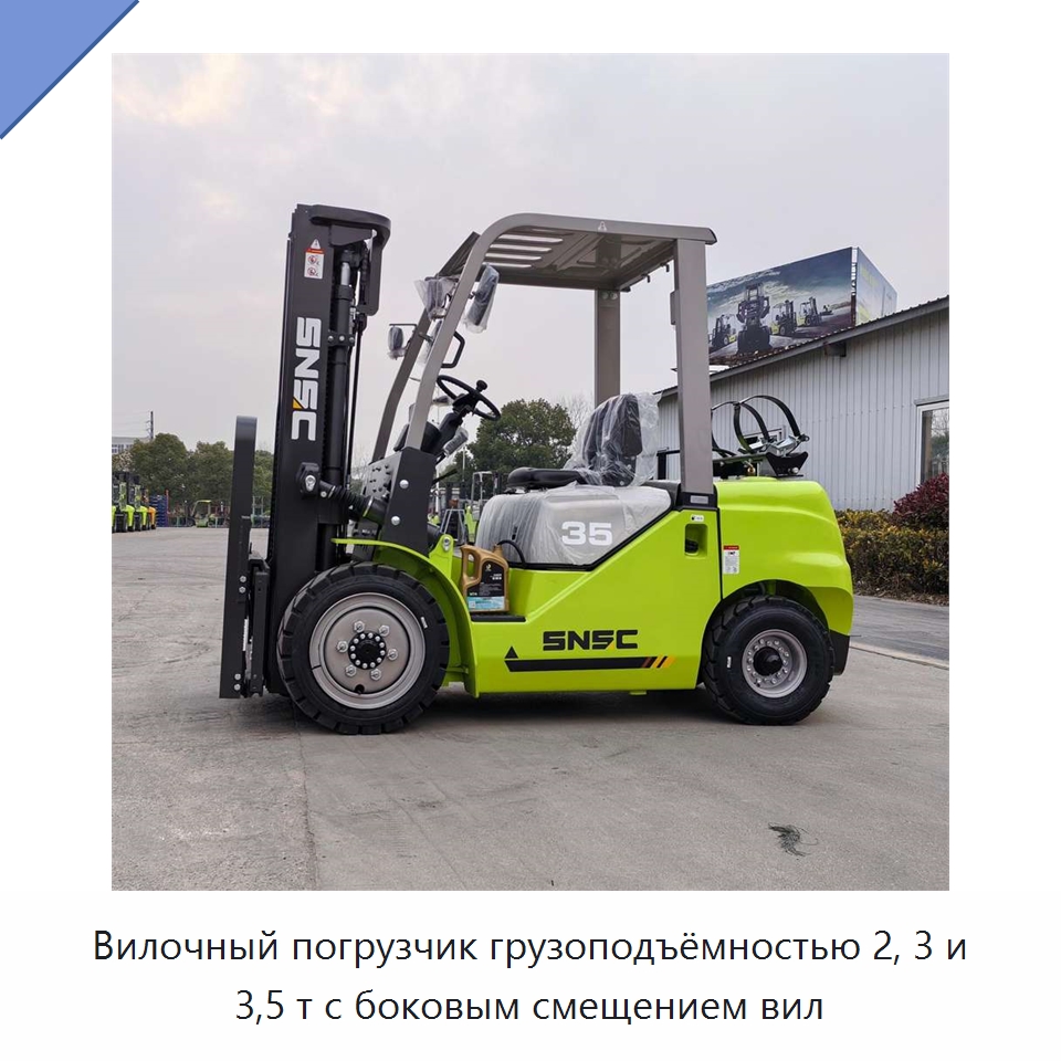 Вилочный погрузчик грузоподъёмностью 2, 3 и 3,5 т с боковым смещением вил — Вилочные погрузчики