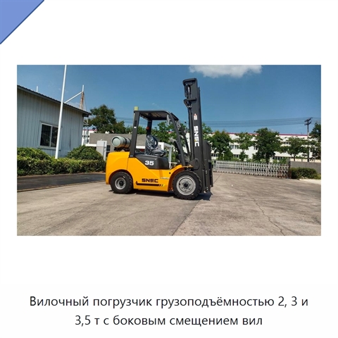 Вилочный погрузчик грузоподъёмностью 2, 3 и 3,5 т с боковым смещением вил