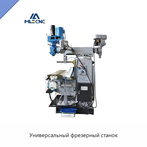 Универсальный фрезерный станок