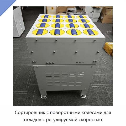 Сортировщик с поворотными колёсами для складов с регулируемой скоростью