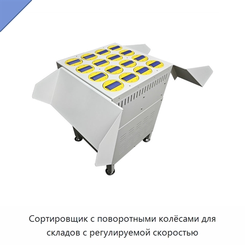 Сортировщик с поворотными колёсами для складов с регулируемой скоростью