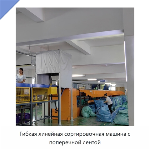 Гибкая линейная сортировочная машина с поперечной лентой