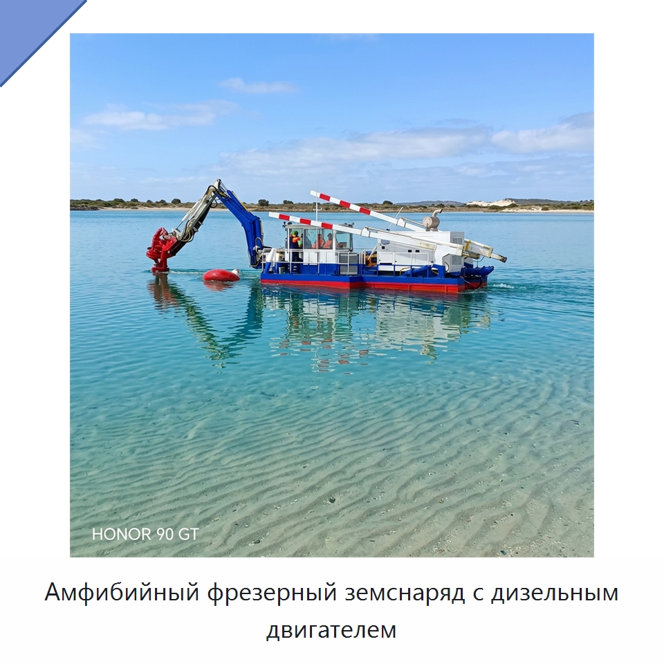 Амфибийный фрезерный земснаряд с дизельным двигателем — Горнодобывающее оборудование