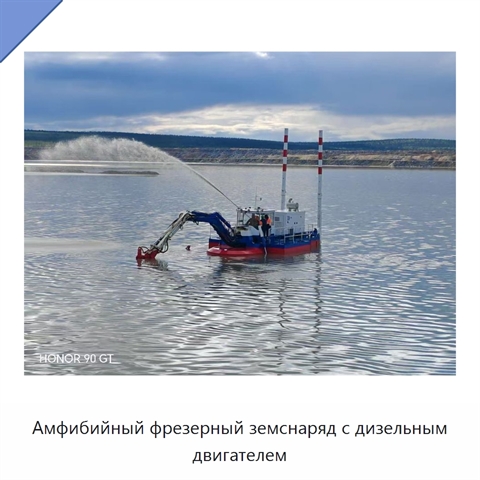 Амфибийный фрезерный земснаряд с дизельным двигателем