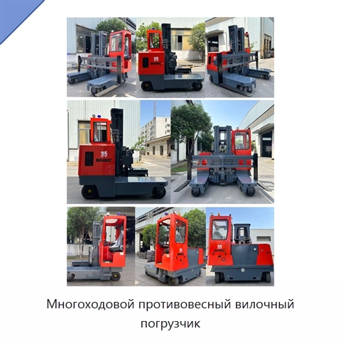 Многоходовой противовесный вилочный погрузчик