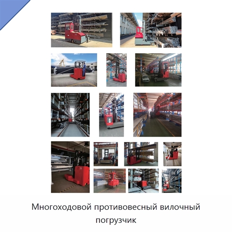 Многоходовой противовесный вилочный погрузчик