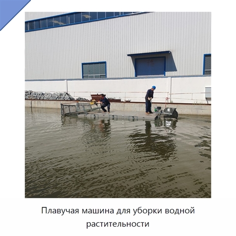 Плавучая машина для уборки водной растительности