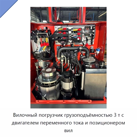 Вилочный погрузчик грузоподъёмностью 3 т с двигателем переменного тока и позиционером вил