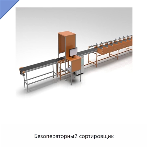 Безоператорный сортировщик
