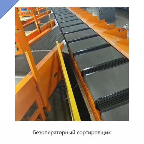 Безоператорный сортировщик