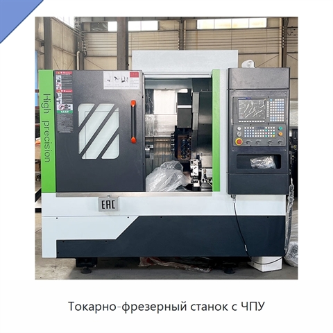Токарно-фрезерный станок с ЧПУ
