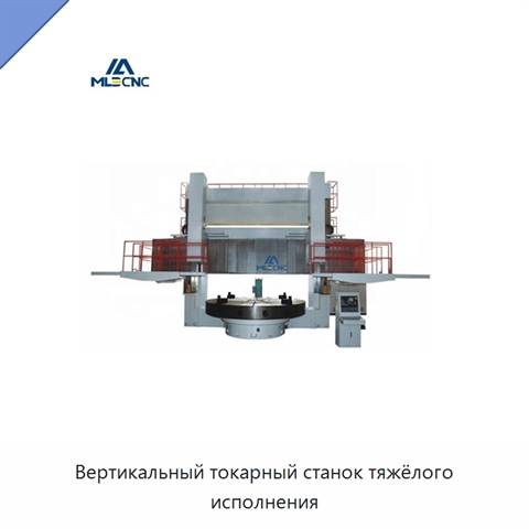 Вертикальный токарный станок тяжёлого исполнения