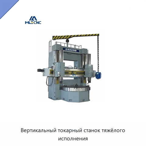Вертикальный токарный станок тяжёлого исполнения