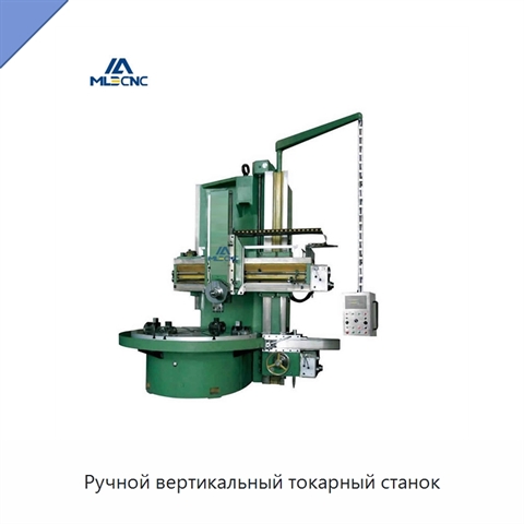Ручной вертикальный токарный станок