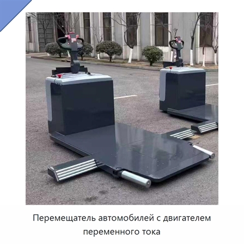 Перемещатель автомобилей с двигателем переменного тока