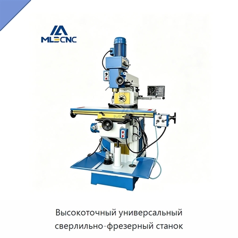 Высокоточный универсальный сверлильно-фрезерный станок