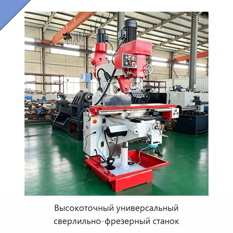 Высокоточный универсальный сверлильно-фрезерный станок