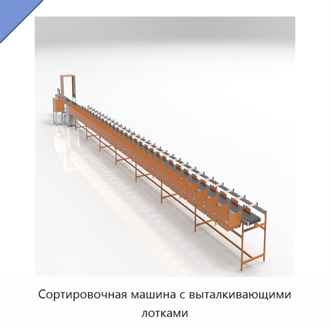 Сортировочная машина с выталкивающими лотками